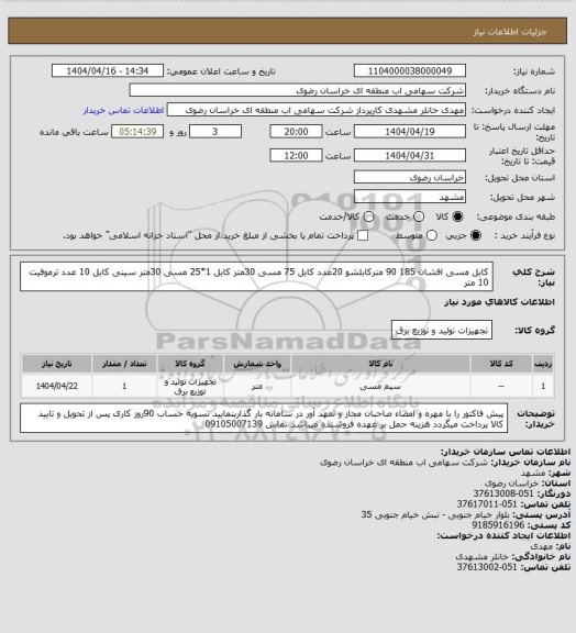 استعلام کابل مسی افشان 185 90 مترکابلشو 20عدد کابل 75 مسی 30متر کابل 1*25 مسی 30متر سینی کابل 10 عدد ترموفیت 10 متر