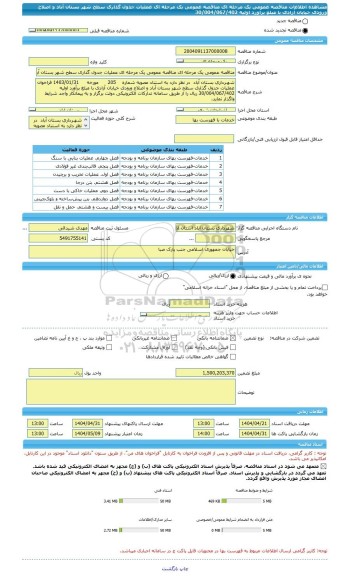 مناقصه، مناقصه عمومی یک مرحله ای مناقصه عمومی یک مرحله ای عملیات جدول گذاری سطح شهر بستان آباد و اصلاح ورودی خیابان آزادی با مبلغ برآورد اولیه 30/004/067/402