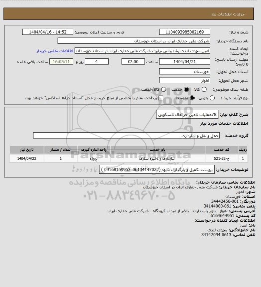 استعلام 78عملیات  تامین جراثقال تلسکوپی