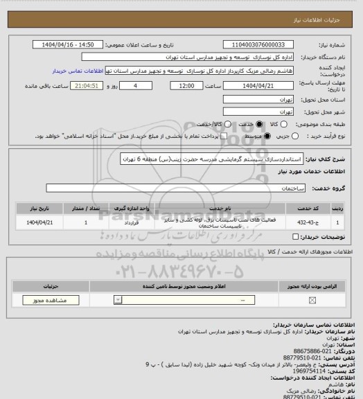 استعلام استانداردسازی سیستم گرمایشی مدرسه حضرت زینب(س) منطقه 6 تهران