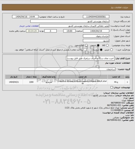 استعلام اجرت نمای سنگ و اجرای سرامیک طبق فایل پیوست