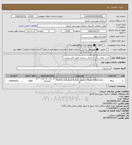 استعلام اجرت نمای سنگ و اجرای سرامیک طبق فایل پیوست