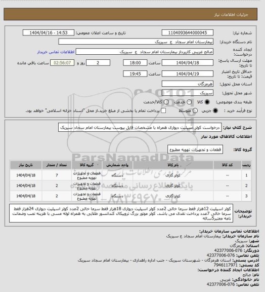 استعلام درخواست کولر اسپلیت دیواری همراه با مشخصات فایل پیوست بیمارستان امام سجاد سیریک