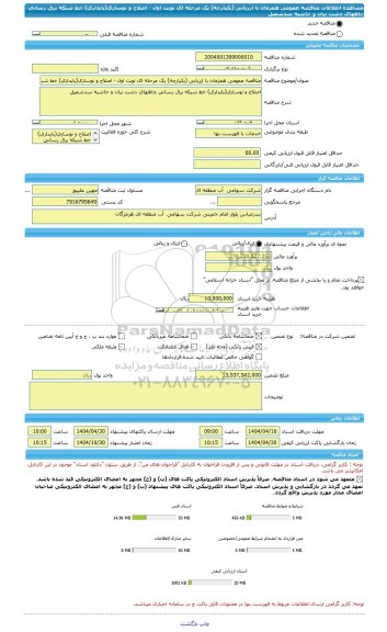 مناقصه، مناقصه عمومی همزمان با ارزیابی (یکپارچه) یک مرحله ای نوبت اول - اصلاح و نوسازی(پایداری) خط شبکه برق رسانی چاههای دشت نیان و حاشیه سدشمیل