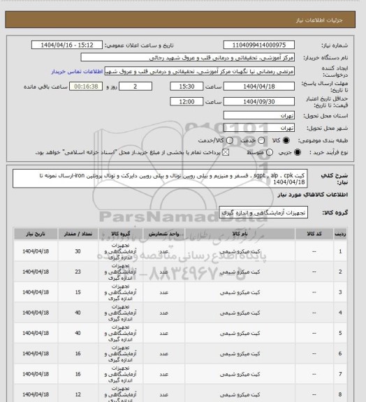 استعلام کیت sgpt , alp  . cpk . فسفر و  منیزیم و بیلی روبین توتال  و بیلی روبین دایرکت و تونال پروتئین iron-ارسال نمونه تا 1404/04/18