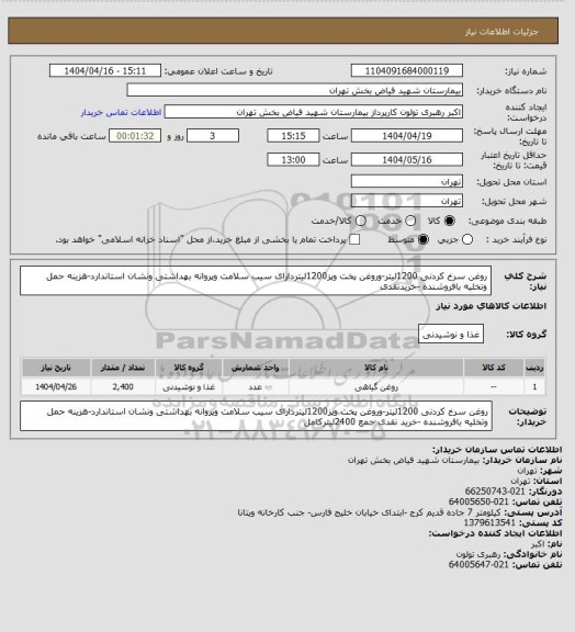 استعلام روغن سرخ کردنی 1200لیتر-وروغن پخت وپز1200لیتردارای سیب سلامت وپروانه بهداشتی ونشان استاندارد-هزینه حمل وتخلیه بافروشنده -خریدنقدی