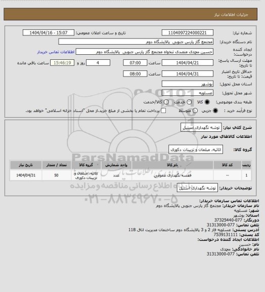 استعلام توشه نگهداری استیل