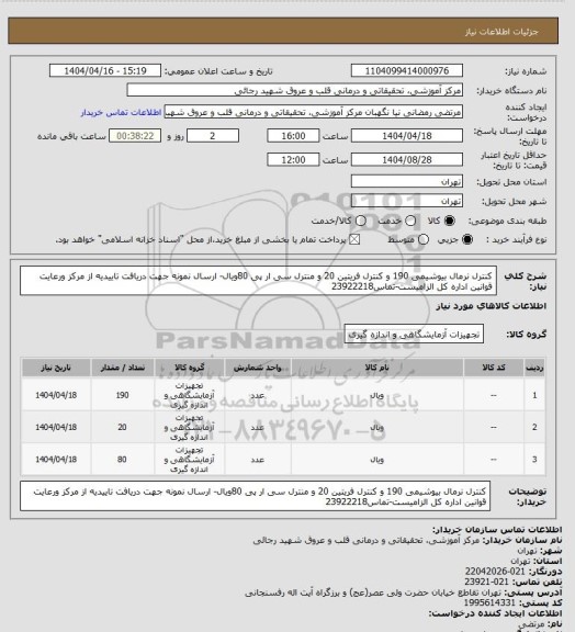 استعلام کنترل نرمال بیوشیمی 190 و کنترل فریتین 20 و منترل سی ار پی 80ویال- ارسال نمونه جهت دریافت تاییدیه از مرکز ورعایت قوانین اداره کل الزامیست-تماس23922218