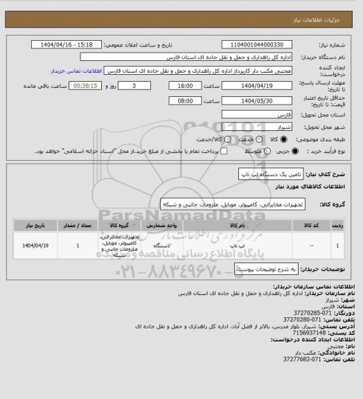 استعلام تامین یک دستگاه لپ تاپ