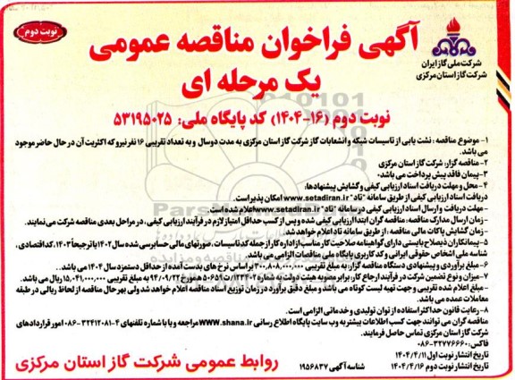 مناقصه نشت یابی از تاسیسات شبکه و انشعابات گاز  نوبت دوم - نوبت دوم