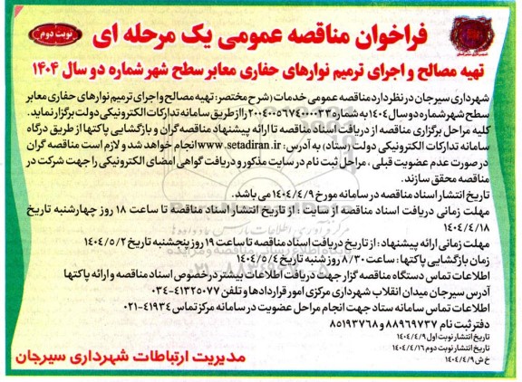 فراخوان مناقصه تهیه مصالح و اجرای پروژه ترمیم نوارهای حفاری سطح شهر- نوبت دوم