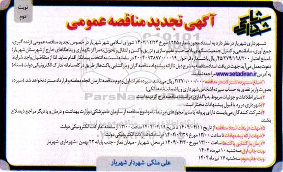 تجدید مناقصه زنده گیری، جمع آوری، ساماندهی و کنترل جمعیت سگهای بلاصاحب... - نوبت دوم 