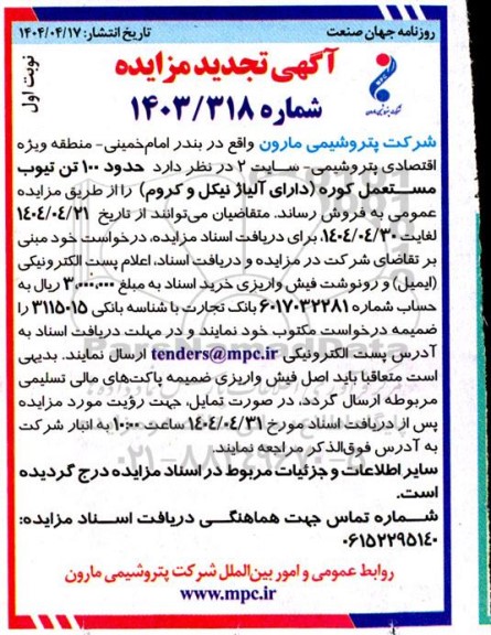 تجدید مزایده فروش حدود 100 تن تیوب مستعمل کوره ...