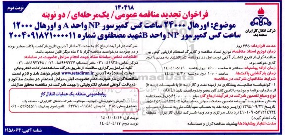تجدید مناقصه اورهال 24000 ساعت گس کمپرسور NP واحد A و اورهال 12000 ساعت... / نوبت دوم