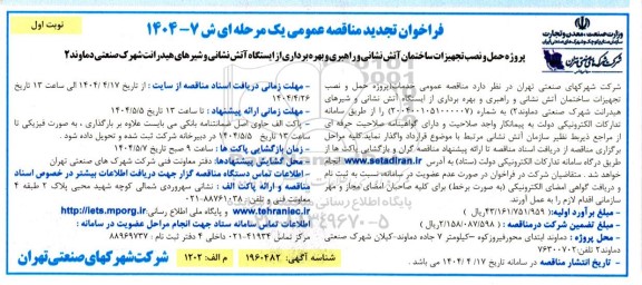تجدید مناقصه پروژه حمل و نصب تجهیزات ساختمان آتش نشانی و راهبری و بهره برداری از ایستگاه آتش نشانی..