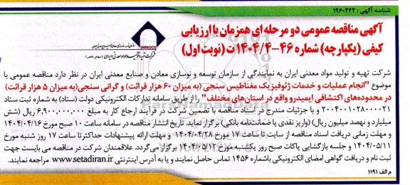مناقصه انجام عملیات و خدمات ژئوفیزیک مغناطیس سنجی 