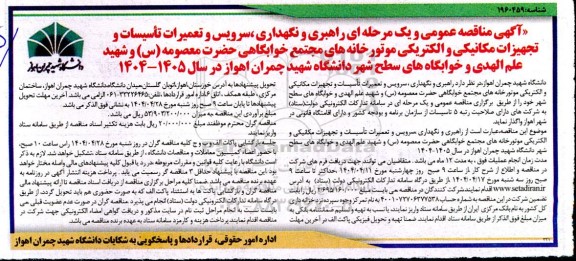 مناقصه راهبری و نگهداری سرویس و تعمیرات تأسیسات و تجهیزات مکانیکی و الکتریکی موتورخانه های...