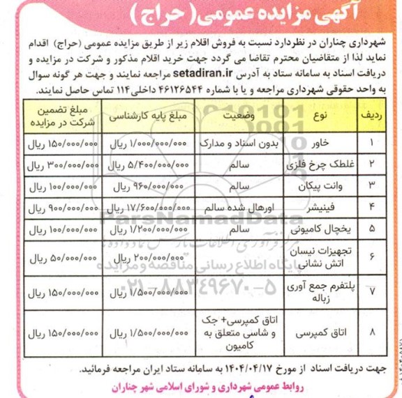 مزایده فروش اقلام 