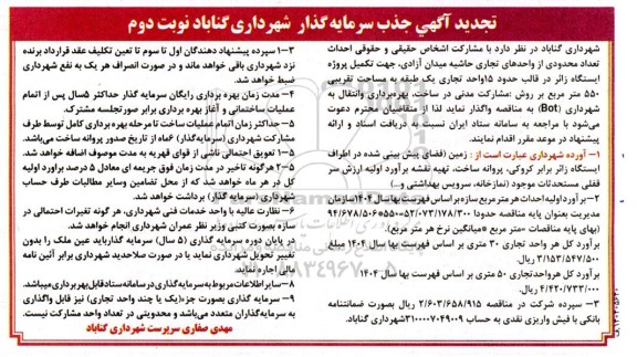 آگهی جذب سرمایه گذار احداث تعداد محدودی از واحدهای تجاری... - تجدید نوبت دوم 
