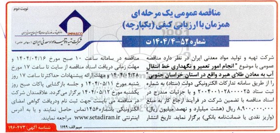 مناقصه انجام امور تعمیر و نگهداری خط انتقال آب به معادن طلای هیرد - نوبت دوم 