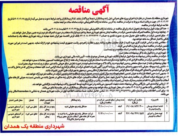 مناقصه ادامه احداث بوستان ولایت 