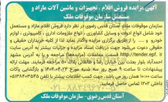 مزایده فروش اقلام، تجهیزات و ماشین آلات مازاد و مستعمل