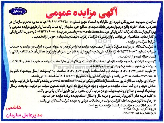 آگهی مزایده عمومی تعداد 3 غرفه ...