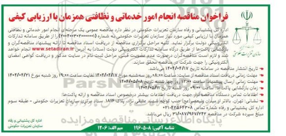 فراخوان مناقصه انجام امور خدماتی و نظافتی همزمان با ارزیابی کیفی -
