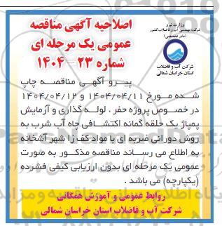 اصلاحیه مناقصه پروژه حفر، لوله گذاری و آزمایش پمپاژ یک حلقه گمانه اکتشافی چاه آب شرب