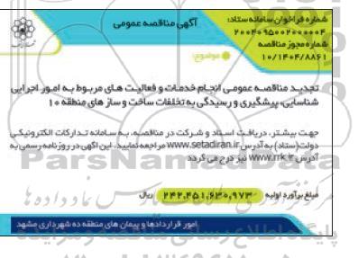 مناقصه انجام خدمات و فعالیتهای مربوط به امور اجرایی شناسایی، پیشگیری و رسیدگی به تخلفات  ... تجدید