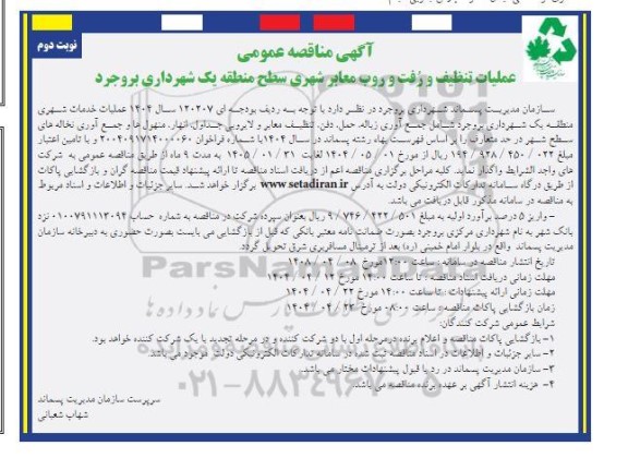 مناقصه عملیات تنظیف و رُفت و روب معابر شهری  نوبت دوم