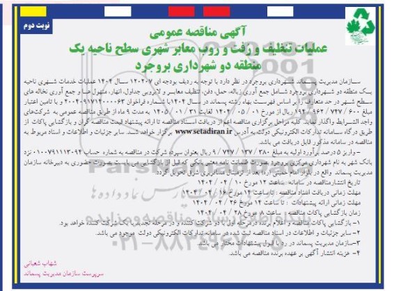 مناقصه عملیات تنظیف و رُفت و روب معابر شهری سطح ناحیه یک منطقه دو شهرداری نوبت دوم