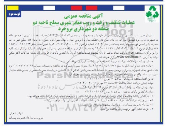مناقصه عملیات تنظیف و رُفت و روب معابر شهری سطح ناحیه دو منطقه دو شهرداری - نوبت دوم