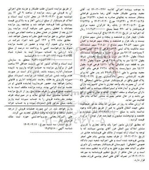 مزایده فروش ملک با پلاک ثبتی 15709 فرعی از 66 اصلی به مساحت 97.12 مترمربع