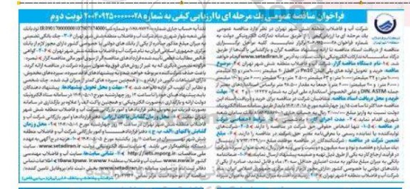 فراخوان مناقصه عمومی خرید و تحویل لوله های پلی اتیلن Pn10 ....نوبت دوم 