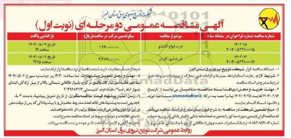 مناقصه خرید انواع کابلشو...