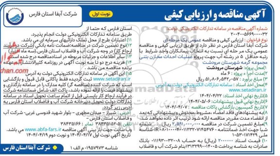 مناقصه عملیات احداث مخازن بتنی مجموعه گرمه