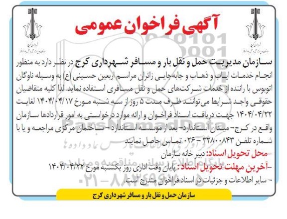 مناقصه  انجام خدمات ایاب و ذهاب و جابه جایی زائران مراسم اربعین حسینی (ع)