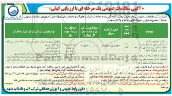 مناقصه عمومی عملیات اصلاح شبکه و استانداردسازی انشعابات آب ...