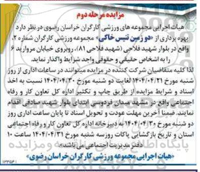مزایده بهره برداری از «دو زمین تنیس خاکی» مجموعه ورزشی کارگران شماره 2- نوبت دوم