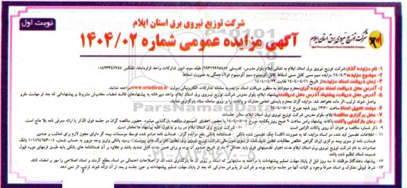 آگهی مزایده عمومی   سیم مسی کابل مسی اسقاط کابل آلومینیوم 