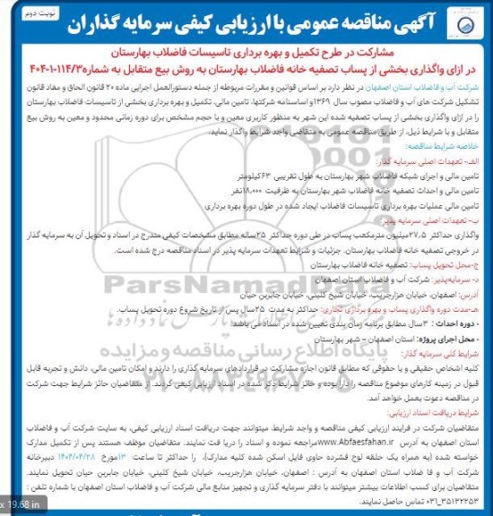 مزایده و مناقصه شناسایی و ارزیابی کیفی سرمایه گذاران به منظور مشارکت در تکمیل و بهره برداری تاسیسات فاضلاب بهارستان 
