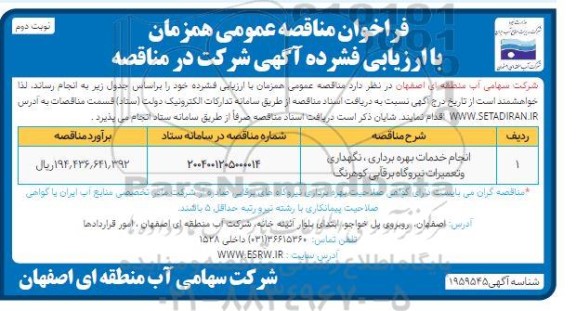 مناقصه انجام خدمات بهره برداری، نگهداری و تعمیرات نیروگاه... ​​​​​​​نوبت دوم 