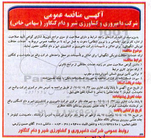 مناقصه ارائه خدمات حفاظت فیزیکی (نگهبانی) برای اماکن و تاسیسات...