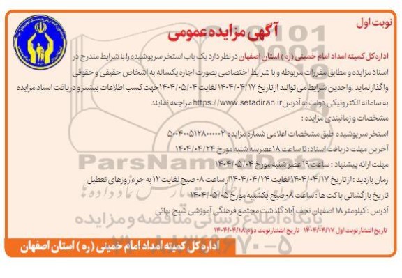 مزایده عمومی اجاره یک باب استخر سرپوشیده