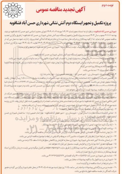 مناقصه پروژه تکمیل و تجهیز ایستگاه دوم آتش نشانی شهرداری... تجدید - نوبت دوم
