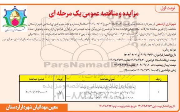 مناقصه حفظ و نگهداری و اصلاح و توسعه و حفاظت از عرصه پارکها...