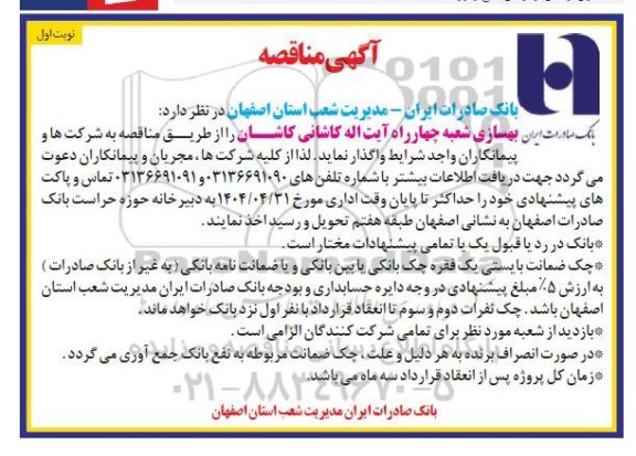 مناقصه  بهسازی شعبه چهار راه...