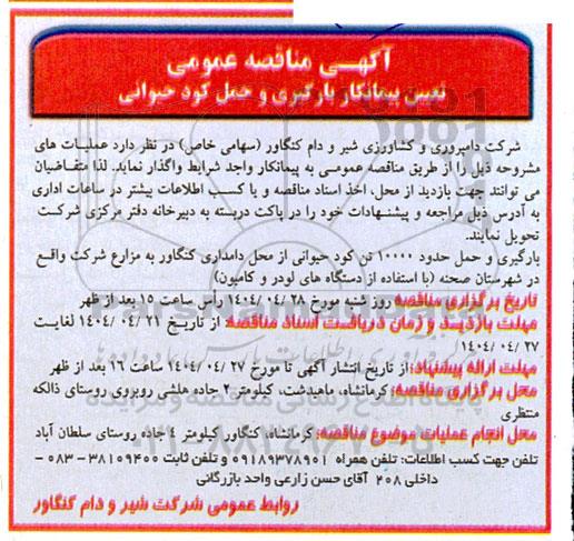 آگهی مناقصه عمومی تعیین پیمانکار بارگیری و حمل کود حیوانی