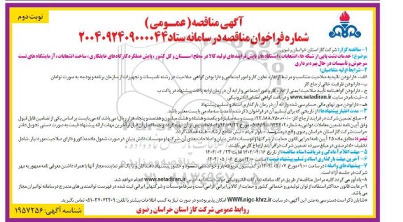 مناقصه خدمات نشت یابی از شبکه ها، انشعابات، ایستگاه ها و پایش فرایندهای تولید کالا ... نوبت دوم 